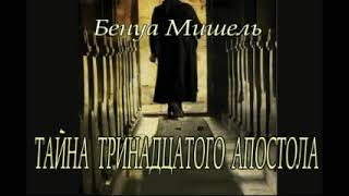 Мишель Бенуа  - "Тайна тринадцатого апостола"  детектив аудиокнига.