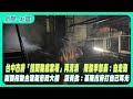 台中市府防疫爭議