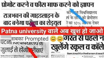 😊Patna university Part 1/2 Exam Promoted confirmed? university Ug Pg Exam Date Release|Exams patte