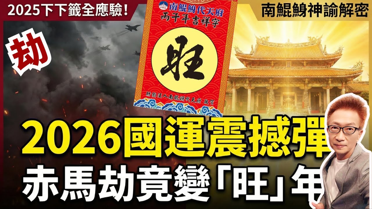 跌破眼鏡！2026赤馬紅羊劫竟是「旺」年？南鯤鯓王爺國運字神反轉，全台準備迎接大運！