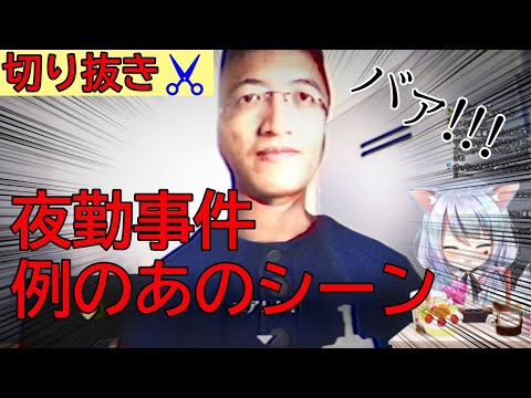 【切り抜き】夜勤事件の絶叫シーン※音量注意