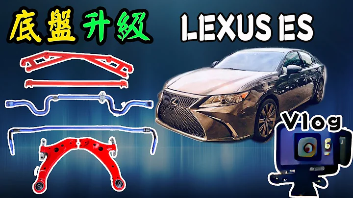 【VLOG EP37】开30万公里的引擎脚+三角架有多恐怖???｜LEXUS ES底盘再度升级 - 天天要闻