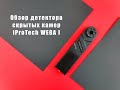 Обзор детектора скрытых видеокамер iProTech WEGA I