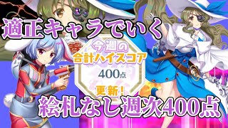 【東方ロストワード】週次擂台　適正キャラ編成で400点クリア！(8/7～8/13)