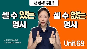 가산명사 VS 불가산 명사 / 의외로 간단한 구분법!  [LJ쌤 베이직 그래머인유즈 68강 회화]