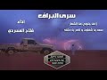 شيله سرى البراق