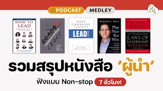 รวมสรุปหนังสือสำหรับผู้นำ 7 ชั่วโมง | 8half Podcast Medley