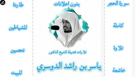 سورة الحجر كاملة ياسر الدوسري | بدون اعلانات