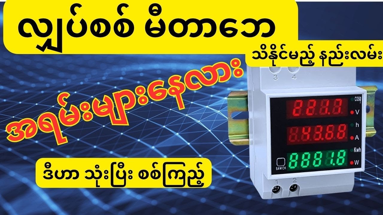 လျှပ်စစ်မီတာဘေ မှန် မမှန် ကိုယ်တိုင်ဆင်ပြီးစစ်ကြည့်နည်း