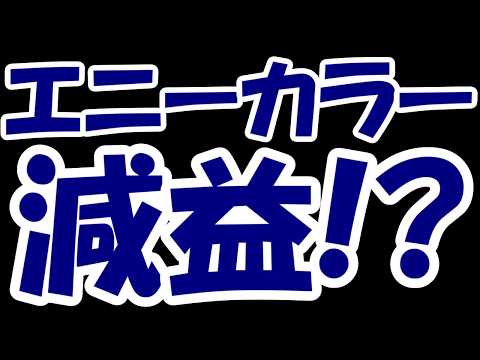 【悲報】ANYCOLORさん、減益予想ってマジ？？？