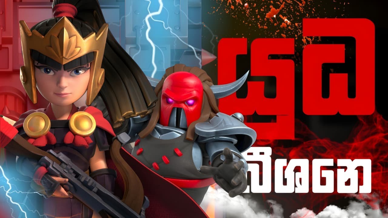 Clash of Clans WAR Live ⚔️ | කෑ නොගහ නෝර්මල් Play 😌