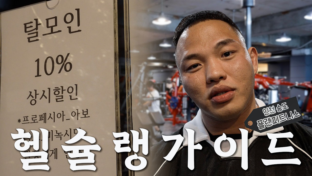 [헬슐랭가이드] 탈모 인증시 할인해주는 헬스장 - 인천 송도 플랜피트니스