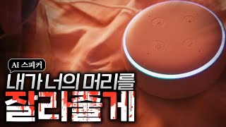 소름끼치는 AI 스피커가 제 목을 자른다고 합니다..;;