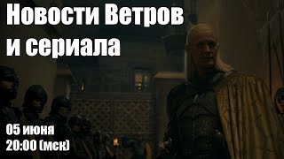 Новости Ветров и сериала (05-06-2022)