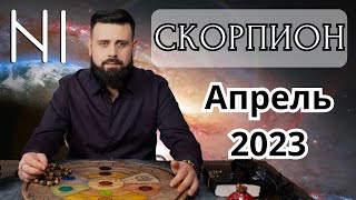 СКОРПИОН АПРЕЛЬ 2023  Рунический расклад для СКОРПИОНОВ от Шоты Арджеванидз
