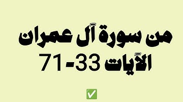 مـا تيسَّـر من سورة آل عمران الآيات (33-71) | القارئ صلاح المصلي