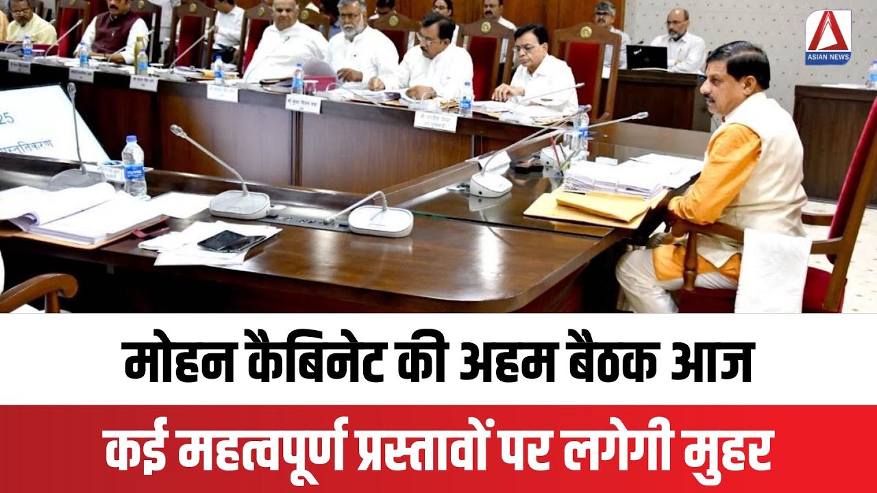 MP Cabinet Meeting : मोहन कैबिनेट की अहम बैठक आज, कई महत्वपूर्ण प्रस्तावों पर लगेगी मुहर