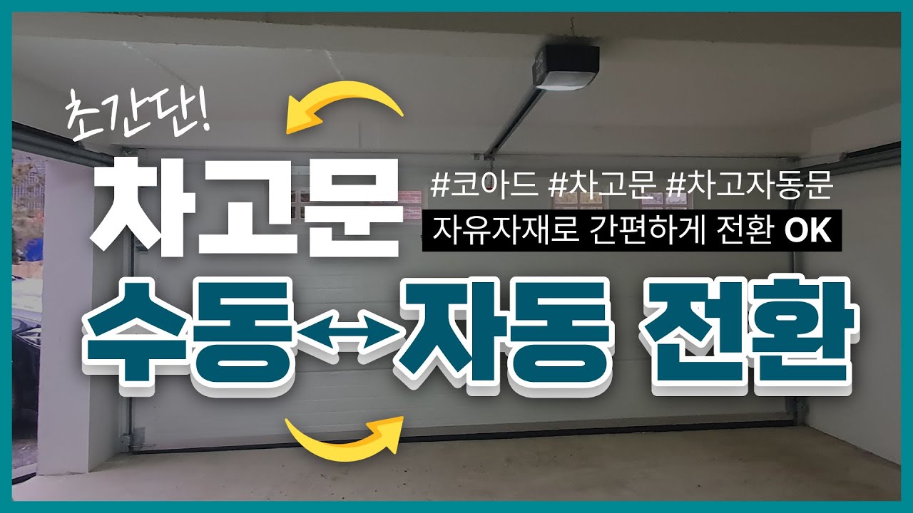 코아드 차고문 수동↔자동 어떻게 바꿔? 주택 오버헤드도어 M↔A 전환 방법!