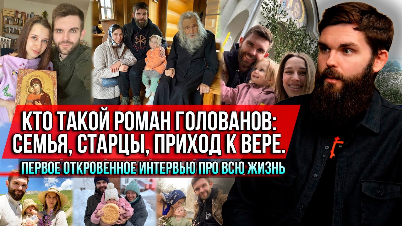 ❗️Кто такой Роман Голованов: семья, старцы, приход к вере. Первое откровенное интервью про всю жизнь