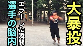 【送球ミス】エラーする瞬間の心の声をスローモーションで表現してみた…