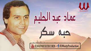 3emad Abdel Halim -  7abet Sokar / عماد عبد الحليم - حبه سكر