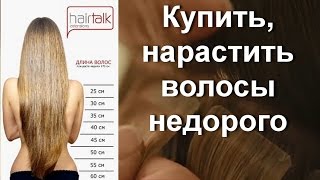 Купить волосы на лентах, нарастить волосы недорого, купить волосы для ленточного наращивания, волосы(Купить , нарастить волосы, сделать наращивание волос www.hair-talk.spb.ru Звоните тел.(812)9653302 или +7(921)9653302 Официально..., 2016-01-15T14:15:18.000Z)