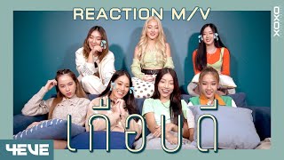 [4EVE Reaction MV] JustmineNika - เกือบดี