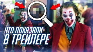 Что показали в трейлере Джокер (Joker 2019) Что показали в трейлере Джокер (Joker 2019)