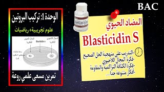 🔥تمرين رائع حول المضاد الحيوي البلاستيسيدين Blasticidin S🎯تركيب البروتين|بكالوريا