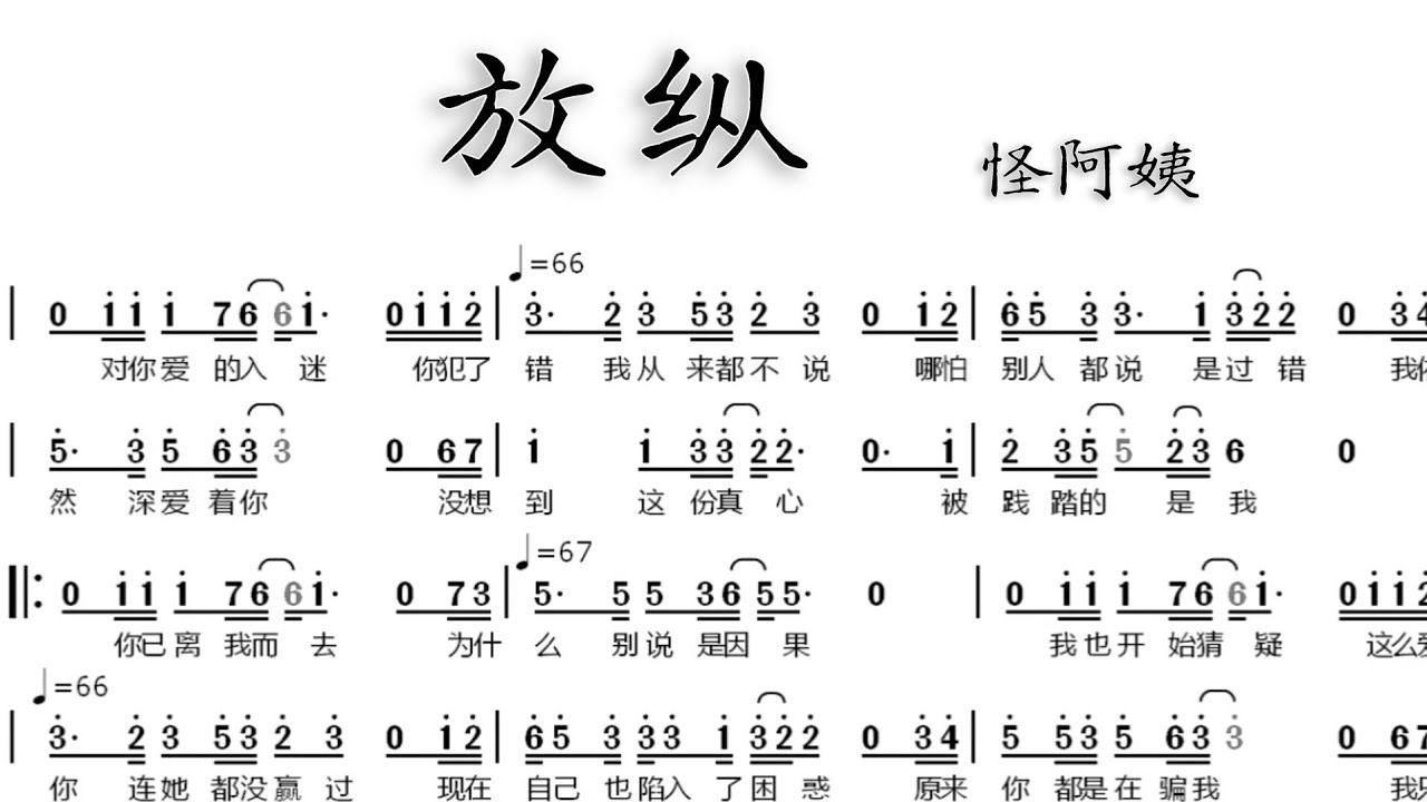 《放纵》简谱版 怪阿姨 - YouTube