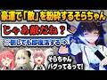 ルドーでバグみたいな豪運を発揮し、「敵」たちをバンバン粉砕してキルリーダーと化すときのそら【角巻わため/さくらみこ/鷹嶺ルイ/ホロライブ切り抜き】