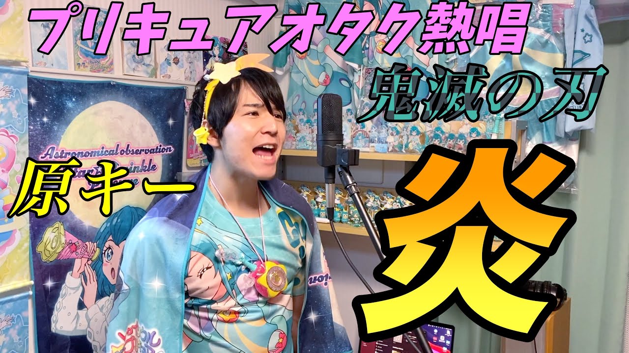 プリキュアオタクが歌う 鬼滅の刃 炎 Youtube