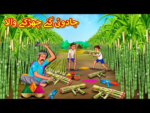 جادوئی گنے چھڑکنے والا | New Urdu Stories | اردو میں کہانی | Stories in Urdu | Koo Koo Tv Urdu