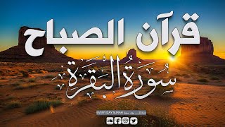 قرآن الصباح | سورة البقرة - قران كريم بصوت جميل جدا جدا - راحة نفسية لا توصف