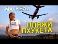 Пляжи Пхукета - Бангк Тао, Най Тон, Май Као - Пляж Самолётов, Тайланд  ☼