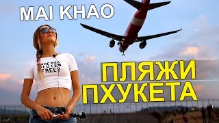 ПЛЯЖИ ПХУКЕТА - САМЫЙ ОПАСНЫЙ ПЛЯЖ САМОЛЁТОВ МАЙ КАО ☼