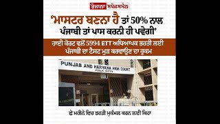 ETT 5994 Punjabi (Paper-A) Case Decision Reserved || 97100-50500