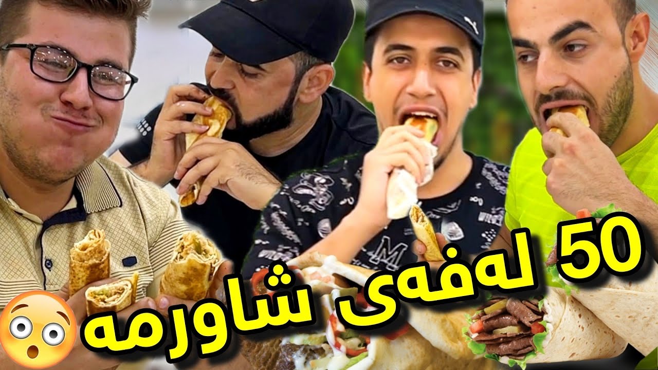 😱🥪چاڵنجی خواردنی 50 لەفەی شاورمە