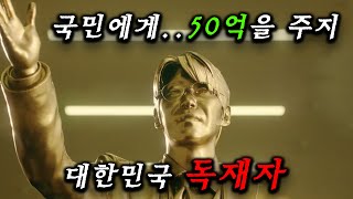 대한민국 독재자가 됐다..! 이게 드디어 나왔다고? ㄷㄷ