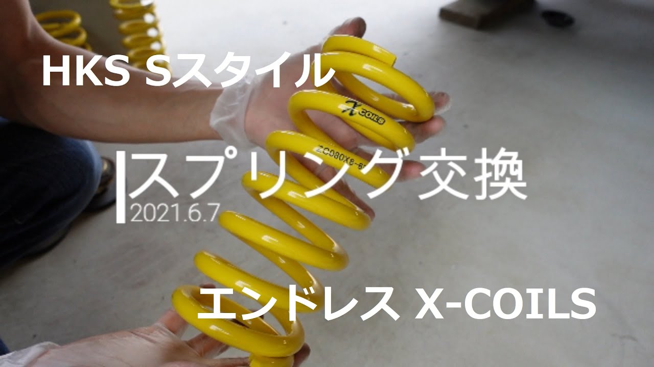 直巻スプリング交換 エンドレス X-COILS 2021.6.7 - YouTube