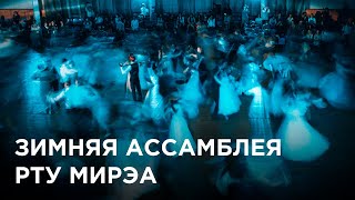 Зимняя ассамблея РТУ МИРЭА