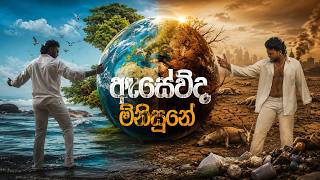 ඇසේවිද මිනිසුනේ  MUSIC VIDEO|Vishwa Oudarika|#AsewidaMinisune #MusicVideo #Vishwa