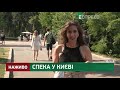 Спека у Києві