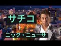サチコ/ニック・ニューサ(本人歌唱)チャンネル登録お願い致します。