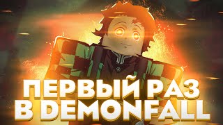 ПЕРВЫЙ РАЗ в ДемонФолл с друзьями | Прохождение #1 😱 Roblox DemonFall