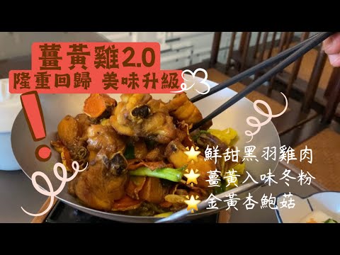 翰林茶館《薑黃雞套餐》2022重磅回歸 美味升級！