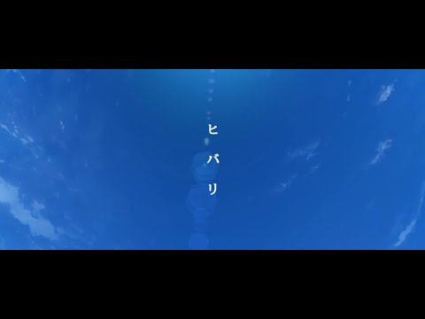 【歌ってみた】ヒバリ【HANARABI】