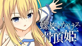 サムネイル画像は https://www.youtube.com/watch?v=Kv7N-n_jWg0 からの引用です。 螺旋をかけろ骨頂姫(シンデレラ)