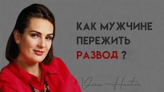 Как мужчине пережить развод ?