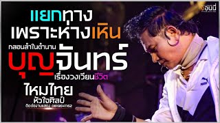 กลอนลำในตำนาน บุญจันทร์ วงเวียนชีวิต💢ไหมไทย💢 แยกทางเพราะห่างเหิน | ไหมไทยหัวใจเดิม